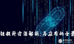 区块链提升方法解析：与