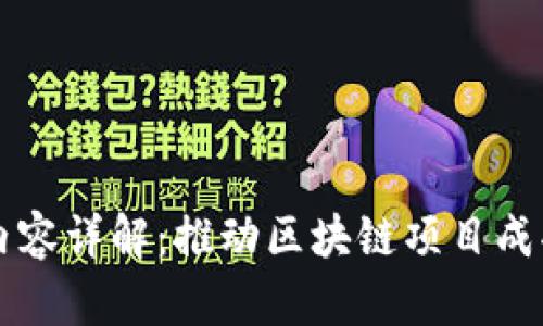 区块链运营内容详解：推动区块链项目成功的关键要素