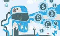 区块链现货交易平台推荐