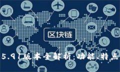小狐狸钱包5.91版本全解析