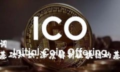 和关键词  区块链基础知识