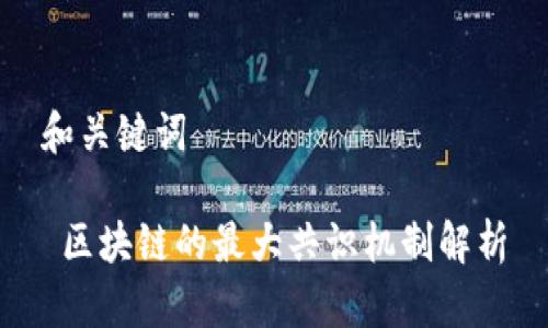 和关键词

 区块链的最大共识机制解析