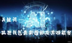 和关键词小狐狸钱包最新