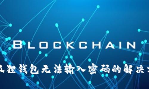 小狐狸钱包无法输入密码的解决方案