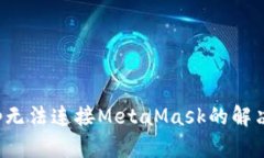 : ZKSwap无法连接MetaMask的解