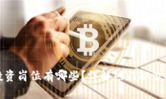 : 区块链投资岗位有哪些？