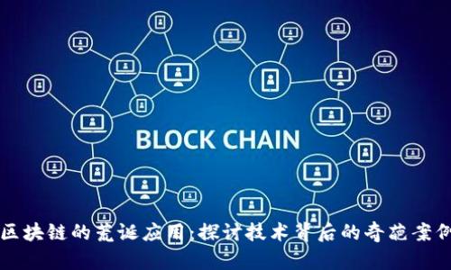 区块链的荒诞应用：探讨技术背后的奇葩案例