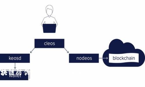区块链防伪解决办法全面解析，助力商品真伪鉴别