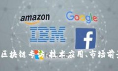 2023年最新区块链专访：技