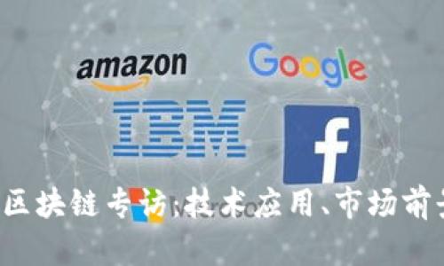 2023年最新区块链专访：技术应用、市场前景与未来展望