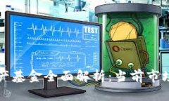 区块链加密资产基金全面