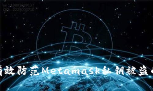 如何有效防范Metamask私钥被盗的风险