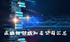 区块链领域知名公司汇总