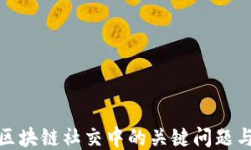 
探究区块链社交中的关键问题与挑战
