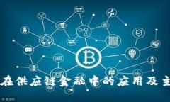 区块链在供应链金融中的