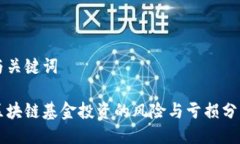 与关键词区块链基金投资