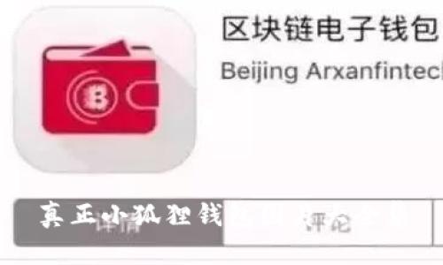 真正小狐狸钱包图片大全集
