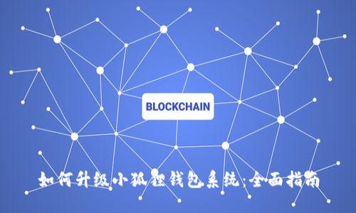 如何升级小狐狸钱包系统：全面指南