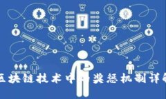 区块链技术中的奖惩机制