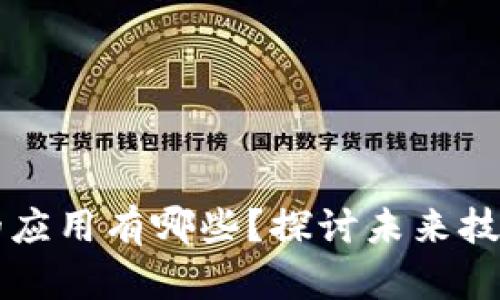 区块链时代下的应用有哪些？探讨未来技术的潜力与挑战