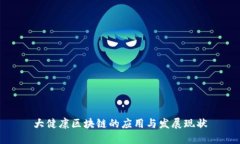 大健康区块链的应用与发