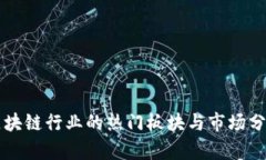 区块链行业的热门板块与