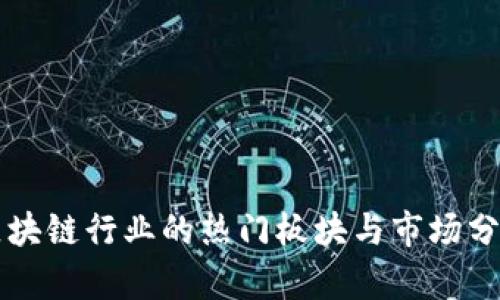 区块链行业的热门板块与市场分析