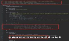 区块链技术中的隐私保护