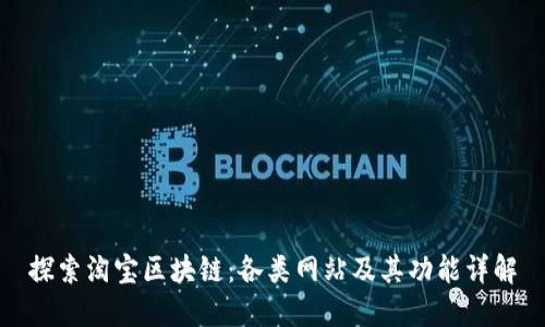 探索淘宝区块链：各类网站及其功能详解