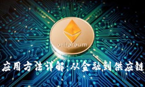 : 区块链产业应用方法详解：从金融到供应链的全方位探索