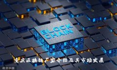 重庆区块链厂家介绍及其