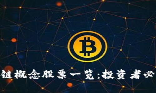 : 蔡甸区块链概念股票一览：投资者必知的潜力股