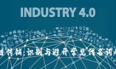 区块链传销：识别与避开