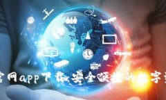 小狐狸钱包官网app下载：