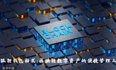 小狐狸钱包格式：区块链