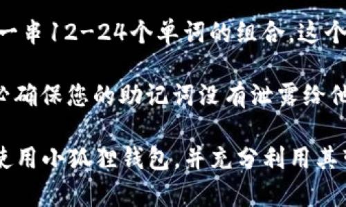 思考一个和  
  小狐狸钱包最新版本：查看最新更新及下载指南 / 

5个相关的关键词  
 guanjianci 小狐狸钱包, 最新版本, 钱包软件, 数字货币, 软件下载 /guanjianci 

小狐狸钱包最新版本介绍
小狐狸钱包（HiFox Wallet）是一款专注于数字货币管理的多功能钱包，为用户提供安全、便捷的数字资产管理服务。作为近年来最受欢迎的数字钱包之一，小狐狸钱包以其用户友好的界面和多种强大的功能，受到广泛关注和使用。随着技术的进步和用户需求的变化，小狐狸钱包不断推陈出新，最新版本也在不断更新，以适应市场发展和用户的使用体验。

小狐狸钱包的最新版本在用户体验、功能扩展、安全性能等多个方面进行了，例如新增的多币种支持、跨链转账功能、以及更为先进的安全防护措施，使得用户可以更加安全、便捷地管理自己的数字资产。此外，最新版本还加强了与区块链的交互能力，用户可以更容易地进行交易、资产转移以及参与各种去中心化应用（DApp）。

小狐狸钱包的主要功能
小狐狸钱包的主要功能涵盖了数字资产的多种操作，包括但不限于：

strong1. 数字资产管理：/strong用户可以在钱包中安全地存储多种数字货币资产，例如比特币、以太坊、ERC20等。此外，还可以实现多个钱包的同时管理。

strong2. 安全性：/strong小狐狸钱包在安全性方面采取了多重措施，例如冷存储、私钥管理加密等，确保用户的数字资产安全。

strong3. 交易功能：/strong用户可以通过小狐狸钱包方便地进行数字货币的发送和接收，支持自定义手续费，用户可以根据实时网络状况调整相关费用。

strong4. DApp接入：/strong钱包内置多个去中心化应用，用户可以通过小狐狸钱包直接参与各种DeFi、NFT市场，从而拓宽资产的管理和增值渠道。

如何下载小狐狸钱包最新版
下载小狐狸钱包最新版非常简单，用户可以通过官方网站或者各大应用商店进行下载。在下载前，请确保选择官方渠道，以避免下载到假冒或者不安全的软件。

具体的下载步骤如下：

strong1. 访问官网：/strong首先访问小狐狸钱包的官方网站，这里会提供最新版本的信息以及下载链接。

strong2. 选择平台：/strong根据您的设备类型（Android、iOS或桌面），选择相应的下载链接，然后进行下载安装。

strong3. 安装和注册：/strong下载完成后，打开软件，按照提示完成安装并注册账号。在注册过程中，用户需要设置安全密码，并进行备份以确保账户的安全。

strong4. 资金导入：/strong完成注册后，您可以导入已有的数字资产，也可以选择通过钱包进行新充值。系统将提供相应的转账地址供用户使用。

小狐狸钱包的用户评价
小狐狸钱包自推出以来，受到了用户的广泛好评。许多用户反馈它操作简单、功能全面、极具安全性，并且界面清晰，便于新手使用。特别是在多币种支持和DApp功能上，用户们表示找到了更丰富的资产管理方式。

当然，也有部分用户提出了改进意见，例如希望增加更多的语言支持以及某些功能的UI设计。不过总体来说，小狐狸钱包仍然以优质的用户体验赢得了广大用户的青睐。

可能相关问题及详细介绍

1. 小狐狸钱包安全吗？
安全性是用户在选择数字钱包时最为关注的一个参数。小狐狸钱包在这方面进行了多重考虑和设计。首先，在整个钱包的存储方式上，小狐狸钱包采取了冷存储技术，将私钥离线保管，避免了黑客攻击。此外，小狐狸钱包对用户数据进行加密处理，确保用户的隐私和资产信息不会被泄露。

另外，小狐狸钱包还提供了两步验证功能，当用户在更改账户信息或大笔资金交易时，需要通过注册的手机验证，这样可以有效避免未授权的交易发生。即便是黑客能够突破密码系统，未进行验证的交易将无法完成。

需要注意的是，用户自身的操作和安全意识也非常重要，例如定期更改密码，不连接不安全的网络，不随意点击网络钓鱼链接等。

2. 小狐狸钱包支持哪些币种？
小狐狸钱包支持的币种种类繁多，满足了绝大多数用户的需求。主流的比特币（BTC）、以太坊（ETH）等数字货币都是支持的。同时，它也支持多种ERC20代币。当然，随着版本的不断更新，小狐狸钱包也在不断增强其多币种支持的能力，用户可以期待后续可能会添加更多的新币种。

用户在小狐狸钱包中可以自由切换账户和币种进行管理，便于资产的分散化管理和交易。在交易过程中，用户只需简单操作即可实现不同币种之间的转换，极大程度上提升了资金使用的灵活性。

3. 小狐狸钱包的交易费用是多少？
小狐狸钱包的交易费用通常由网络费和服务费构成。网络费是指在各个区块链上进行交易时必要的费用，这通常由矿工收取，其价格会因网络拥堵情况而有所不同。因此在网络繁忙时，用户可能需要支付较高的费用；反之，则较低。

服务费则是钱包本身可能收取的费用，具体费用标准则取决于不同的交易类型和用户的需求。小狐狸钱包致力于为用户提供透明的费用结构，用户在进行交易前可以在软件内清楚地查看到费用细则。

4. 如何恢复小狐狸钱包的账户？
如果用户因手机丢失或其他原因需要恢复小狐狸钱包的账户，可以使用此前设置的助记词或私钥进行恢复。助记词是最为关键的部分，用户在创建钱包时会得到一串12-24个单词的组合，这个助记词是用户恢复账户并保护资产的重要凭据。

恢复过程非常简单，用户在重新下载安装小狐狸钱包后选择“恢复钱包”功能，然后输入助记词或私钥，就能够恢复之前的账户及其对应的资产。在操作过程中，务必确保您的助记词没有泄露给他人，因为任何人只要拥有这个助记词，都能访问您的账户资产。

总之，小狐狸钱包是一款安全、便捷且功能强大的数字货币管理工具，能够满足用户日常的资产管理和交易需求。希望通过以上的详细介绍，能够帮助用户更好地使用小狐狸钱包，并充分利用其带来的各种便利。 