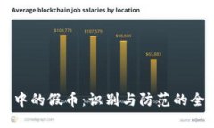 区块链中的假币：识别与