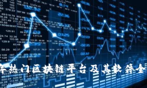 2023年热门区块链平台及其软件全面指南