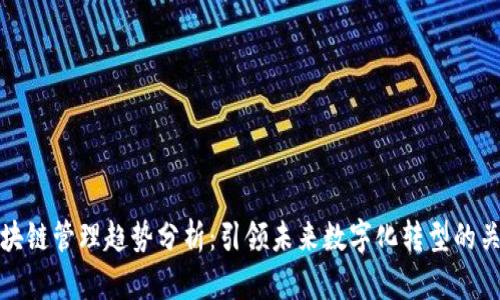 区块链管理趋势分析：引领未来数字化转型的关键