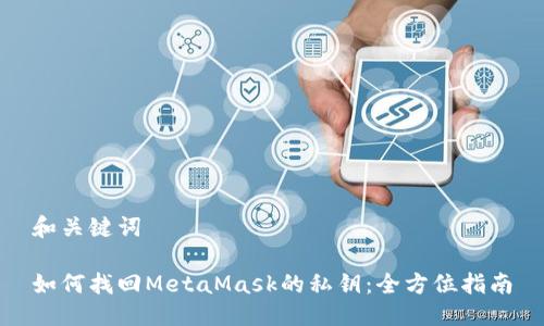 和关键词

如何找回MetaMask的私钥：全方位指南