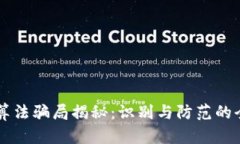 区块链算法骗局揭秘：识