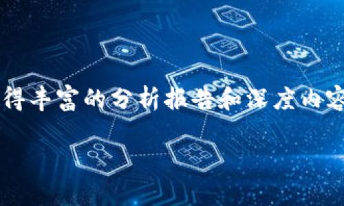 思考一个和 和5个相关的关键词

showtitle区块链资讯网推荐：全面了解区块链最新动态/showtitle  
区块链资讯, 区块链网站, 最新区块链新闻, 区块链技术, 区块链趋势/guanjianci  

---

### 区块链资讯网推荐：全面了解区块链最新动态

在快速发展的科技时代，区块链技术以其去中心化、透明和不可篡改的特性，正逐步被各行业所接受。为了帮助大家全面了解区块链的最新动态，本文将推荐一些优秀的区块链资讯网站，并探讨它们的特点和提供的信息类型。

尽管目前有大量的区块链相关网站涌现，包括新闻、论坛和社交平台等，为用户提供丰富的信息，但是选择一个可信赖的网站来获取第一手资料是相当重要的。在下面的内容中，我们将列出一些优质的区块链资讯网站，它们不仅提供及时的行业新闻，还包含市场分析和技术文章，让读者可以在第一时间掌握行业脉搏。

### 一、推荐的区块链资讯网站

#### 1. CoinDesk

作为全球最知名的区块链和加密货币新闻网站之一，CoinDesk 提供最新的行业新闻、分析和市场动态。该网站还涵盖了关于区块链技术发展的各类报道，是专业投资者和学者参考的重要来源。

CoinDesk 的优点在于其信息的权威性与即时性，用户可以实时获取有关比特币、以太坊等主流加密货币的市场行情与相关新闻。此外，CoinDesk 还定期发布行业研究报告，深入分析市场趋势，是业内专业人士和投资者的首选网站之一。

#### 2. CoinTelegraph

CoinTelegraph 是一个以图文结合的方式呈现加密货币及区块链相关内容的独立新闻网站。其特别之处在于，与其它网站相比，CoinTelegraph 更加注重于视觉效果，常常使用插画和图表以帮助读者理解复杂的信息。

除了提供最新新闻外，CoinTelegraph 还涵盖了各种专题，包括区块链技术、初始代币发行（ICO）、交易所及加密钱包的评测，内容较为全面丰富，适合初学者和专业人士阅读。

#### 3. CryptoSlate

CryptoSlate 是一个汇编加密货币新闻、数据和分析的平台。该网站不仅提供新闻，还集成了市场数据、预警和分析工具，让用户可以方便地追踪他们感兴趣的加密资产。CryptoSlate 的用户界面友好，非常适合新手使用。

通过丰富的信息图表和数据追踪，用户能够快速把握市场动态，了解各个加密货币的基本表现。此外，CryptoSlate 还有一个强大的社区功能，用户能够彼此交流，从而提高信息的覆盖面。

#### 4. The Block

The Block 是一个专注于区块链和加密货币分析和资讯的网站。其提供的内容涵盖了行业研究、趋势分析以及投资机会等，可以为企业和个人投资者提供非常深入的见解。

与其他新闻网站不同，The Block 的资讯不仅限于最新事件，还有大量的深度分析文章，涵盖政策、技术进步等，帮助用户更全面地理解区块链领域的各类动态。

#### 5. Bitcoin Magazine

Bitcoin Magazine 是专门关注比特币及其生态系统的媒体，提供独特的视角和深入的分析。作为领域内最早的出版物之一，Bitcoin Magazine 在业内享有很高的声誉。该网站不仅发布新闻，还涉及技术、市场分析、文化等多个方面。

其内容针对性强，适合对比特币及其资讯有较高要求的读者，尤其是开发者和技术爱好者。

### 相关问题

#### 问题一：区块链资讯网站的选择标准是什么？

区块链资讯网站的选择标准是什么？

在当前信息泛滥的网络环境中，选择合适的区块链资讯网站至关重要。首先，消息来源的权威性非常重要，用户应该选择那些拥有良好声誉的媒体。有些网站在业内享有高声望，并且能够提供准确的信息，这些网站通常会进行必要的背景调查和数据核实。

其次，信息的及时性同样关键。区块链和加密货币市场波动频繁，能够第一时间更新新闻的媒体对用户更为重要。因此，用户应该选择那些可以提供实时更新的网站。

此外，综合性和深度也是选择的重要方面。有些网站提供多种资讯类型，有些则专注于某一领域的深度分析。根据个人需求选择合适的网站，可以获得更有效的资讯。

最后，用户体验也是选择标准之一。如果一个网站界面友好、易于浏览，那么用户更有可能持续访问并获取信息。因此，在挑选区块链资讯网站时，不妨在满足信息需求的基础上，兼顾使用体验。

#### 问题二：区块链资讯网站对投资者的意义？

区块链资讯网站对投资者的意义

对于区块链和加密货币投资者来说，资讯网站是他们获取市场动态、分析趋势的主要渠道。首先，通过这些网站，投资者能够及时关注到市场上发生的事件，从而做出快速反应。例如，如果某个区块链项目宣布了重要的技术升级，影响其代币价值，投资者就可以通过这些网站了解相关信息并决定是否买入或卖出。

其次，区块链资讯网站提供专业的市场分析，这对于希望进行长期投资的用户尤为重要。一些网站会聘请行业专家撰写分析报告和市场预测，帮助投资者更好地把握投资机会和风险。这种深入的分析不仅能帮助投资者判断市场趋势，还能影响其资产配置策略。

此外，这些网站还可以提供教育内容，帮助新手了解区块链技术、数字资产以及投资基本原则。通过学习和交流，投资者可以更加理性地进行决策，减少投资的盲目性和随意性。

最后，区块链资讯社区的互动性也是非常重要的一部分。用户可以通过留言、讨论等方式与其他投资者交流，从而获取更多不同的视角和观点，进而自己的投资决策。

#### 问题三：如何判断区块链资讯的真实性？

如何判断区块链资讯的真实性

在区块链领域，由于信息的传播速度极快且涉及的技术较为复杂，因此判断资讯的真实性常常变得困难。然而，用户可以采取一些措施来验证信息的可靠性。

首先，检查信息的来源。用户应当关注那些已建立良好声誉的区块链资讯网站，避免盲目相信一些不知名或没有信任背书的媒体。通常情况下，权威媒体提供的信息更为真实可靠。

其次，在获取信息后，用户可以通过多渠道进行交叉验证。例如，看到某个项目的重磅消息后，用户可以同时查找同样的信息在其他新闻网站上的报道是否一致。通常来说，如果多个不同的媒体均报告相同的消息，这则提升了其真实性。

此外，深入了解该新闻背后的背景信息也能帮助判断真假。如果某个消息涉及重大政治、技术或市场变化，进行一番调查有助于确认该消息的真伪。

最后，用户还可以观察论坛和社交媒体上的讨论，了解其他用户对此项资讯的看法。如果该消息得到了业界专家或知名人士的认可，那么这会增强其可信度。

#### 问题四：区块链资讯网站在未来的发展趋势？

区块链资讯网站在未来的发展趋势

随着区块链技术的不断成熟，区块链资讯网站在未来的发展也将面临一些趋势。首先，信息来源将更加多样化。越来越多的项目、团队和个人将致力于创作和传播区块链相关内容，这将使得资讯市场更加竞争激烈。

其次，资讯网站的用户体验也将继续改进。未来的网站不仅需要具备及时、准确的资讯，还需要提供个性化的信息推荐、数据分析工具等。用户对于信息的需求将变得更加多元化，如何满足用户需求将是未来网站发展的一大挑战。

另外，技术的不断进步也将推动资讯网站的发展。利用人工智能算法、区块链技术以及大数据分析，网站将能够更精准地为用户推荐相关信息，提升用户黏性。

最后，合规性与安全性将成为区块链资讯网站的重要关注点。随着监管政策的逐步完善，资讯网站需要在法律法规的框架内运营，确保用户信息安全以及发布内容的合规性，这将为未来的发展奠定基础。

### 总结

区块链时代的到来，无疑给信息传播和获取带来了前所未有的变革。通过选择合适的区块链资讯网站，用户不仅能够及时掌握市场动态，还能获得丰富的分析报告和深度内容。在这个快速发展的领域，信息的及时性、准确性和可靠性尤为重要，用户需保持敏锐的判断力。

在未来，随着技术的不断迭代，区块链资讯网站必将更加多样化，为用户提供更加丰富的内容与更好的体验。