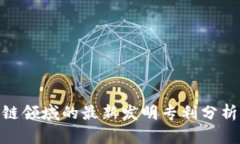 : 区块链领域的最新发明专