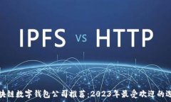   区块链数字钱包公司推荐