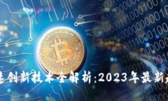 与关键词区块链快速创新