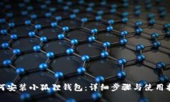 如何安装小狐狸钱包：详