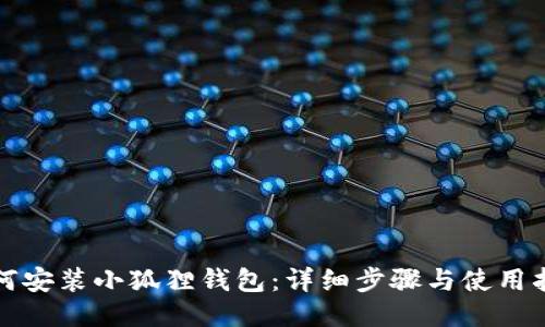如何安装小狐狸钱包：详细步骤与使用指南