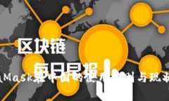 MetaMask在中国的使用法则与