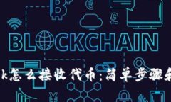 Metamask怎么接收代币：简单