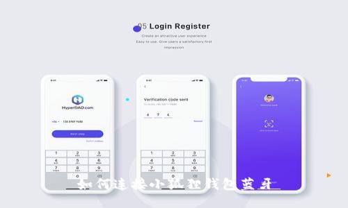 如何连接小狐狸钱包蓝牙